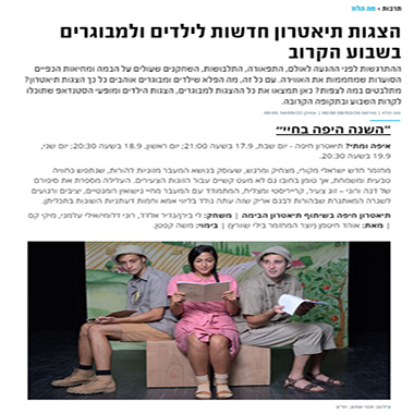 תיאטרון חיפה - ההצגה השנה היפה ביותר בחיי